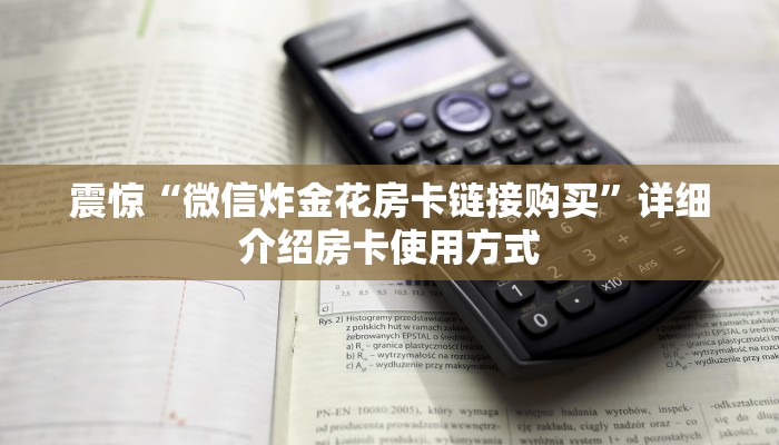 六分钟讲解“微信链接金花房卡”链接教程