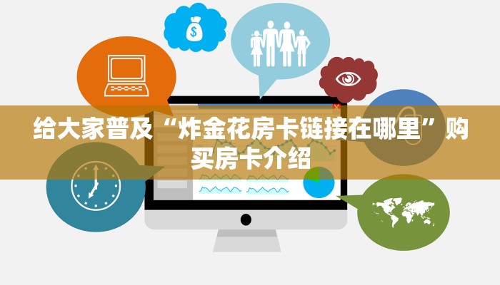 完美解答“微信炸金花链接房卡怎么弄”获取