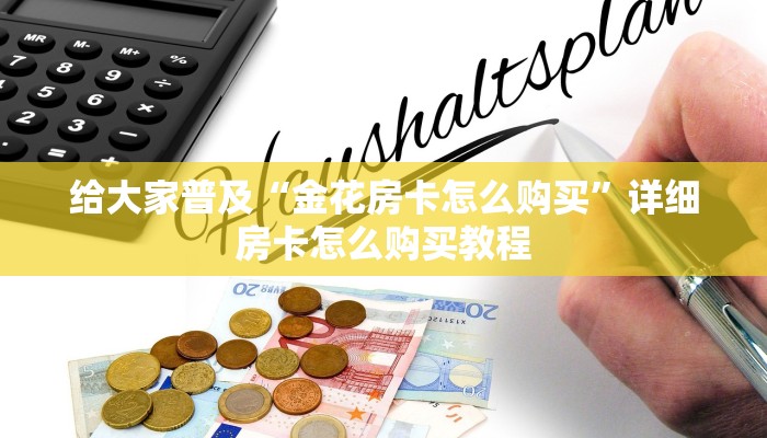 实时通报“微信金花房卡大厅链接”详细房卡怎么购买教程