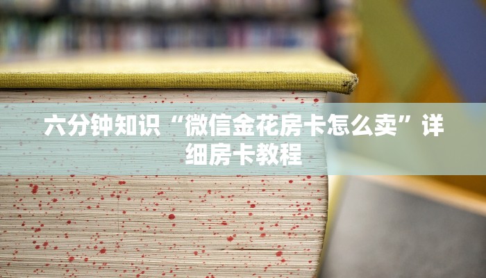 一分钟教大家“微信炸金花链接房卡购买”链接教程