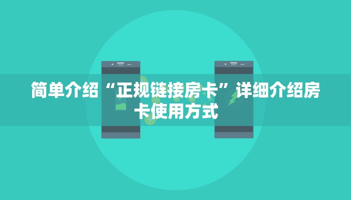 10秒懂科普“微信炸金花房卡如何充值”链接找谁买