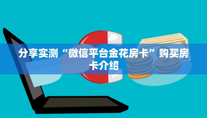 玩家必备“微信群金花房卡哪里充值”链接如何购买