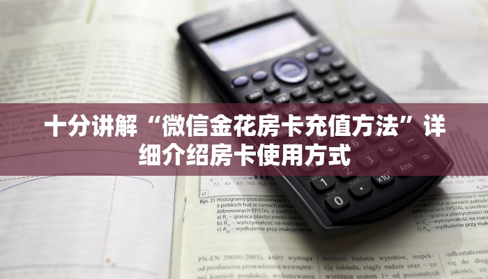 三分钟解答“微信炸金花链接在哪买”获取房卡方式