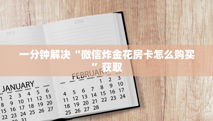 今日分享!微信炸金花房卡怎么弄”购买房卡介绍