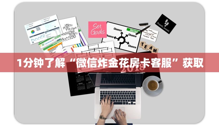 六分钟知识“微信群炸金花房卡链接”获取房卡教程