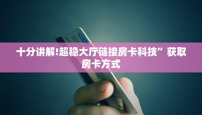 六分钟讲解“新二号大厅牛牛房卡”链接教程