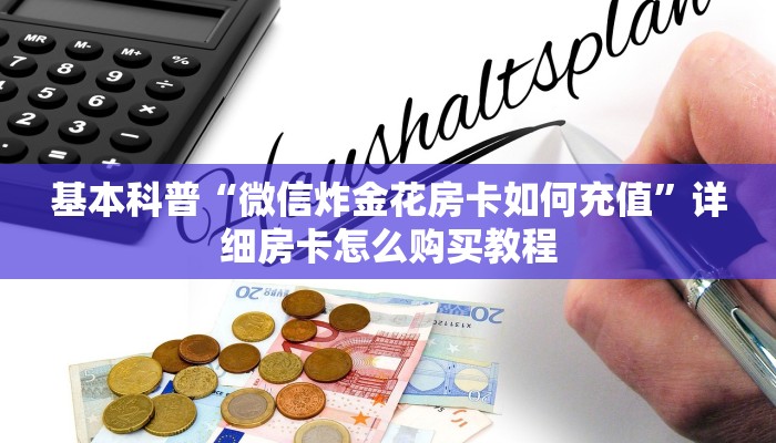 四分钟科普“微信经典炸金花房卡怎么购买的”(详细分享开挂教程)