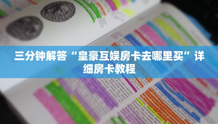 今日分享!微信怎么开炸金花房间”详细介绍房卡使用方式