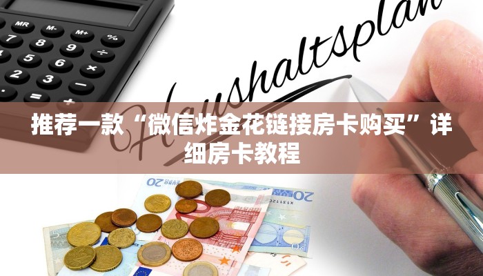 简单介绍“微信金花链接版有房卡”获取房卡教程