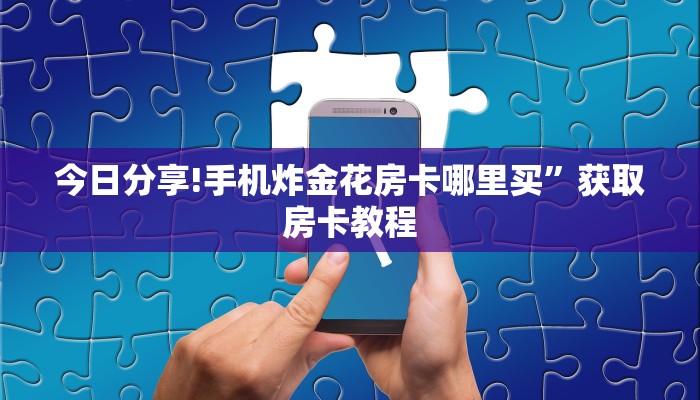 科普盘点“微信斗牛房卡怎么弄”链接如何购买
