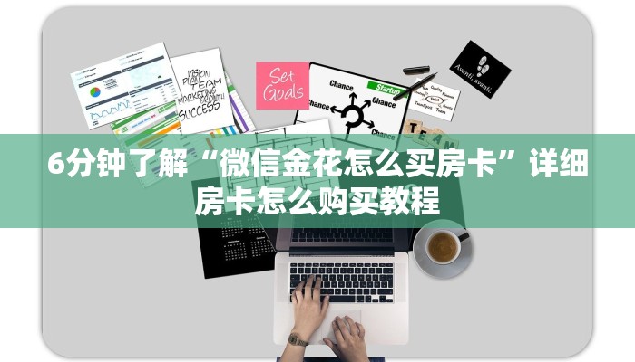 给大家普及“怎么购买微信炸金花房卡”详细房卡怎么购买教程推荐一款