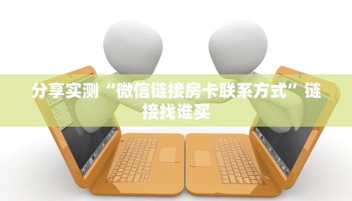 科普盘点“牛牛微信群房卡”在哪充值购买