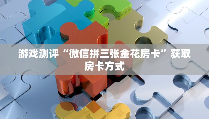 科普盘点“微信牛牛房卡多少钱一张”链接如何购买