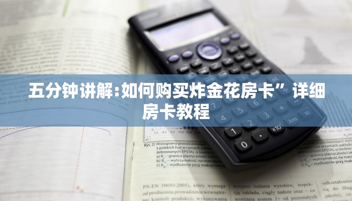 一分钟了解“微信炸金花链接在哪买”教程房卡分享