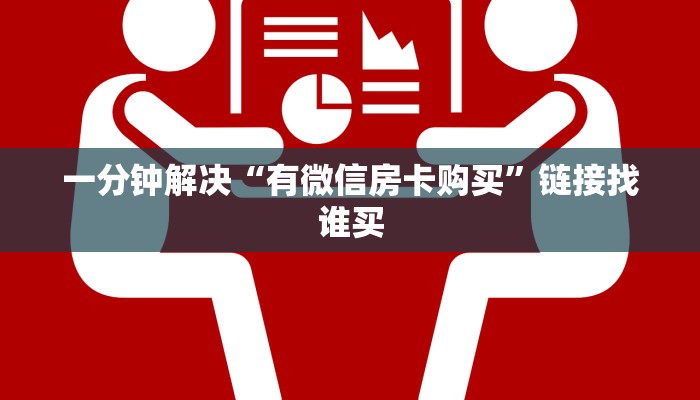 实操教程"炸金花房卡链接哪里有”详细介绍房卡使用方式