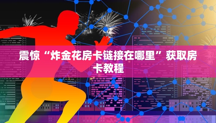 经验分享“微信金花房卡大厅链接”教程房卡分享