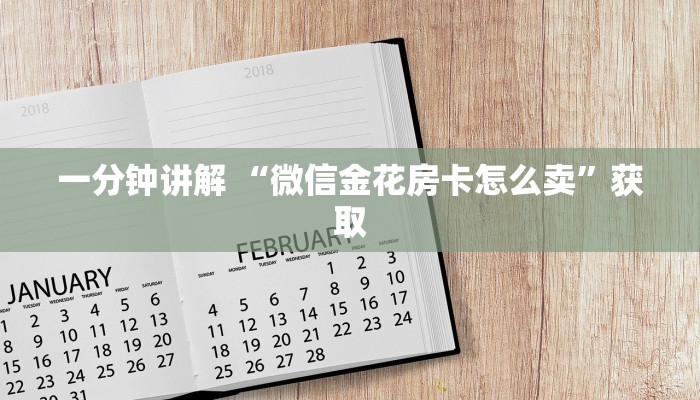 6分钟了解“微信炸金花房卡链接购买”详细房卡怎么购买教程推荐一款