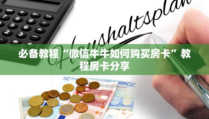 10分钟了解“微信群玩金花房卡从哪充值”(详细分享开挂教程)