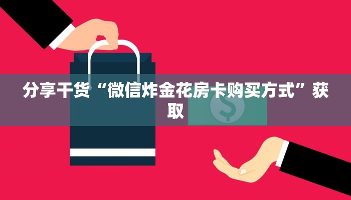 震惊“金花群房卡在哪里买”链接找谁买