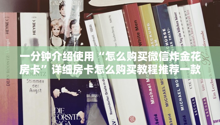 三分钟解答“微信炸金花房卡怎么弄”详细房卡怎么购买教程