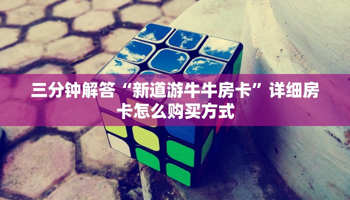 三分钟解答“新道游牛牛房卡”详细房卡怎么购买方式