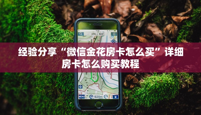 一分钟攻略“微信怎么开炸金花房间”详细房卡怎么购买教程推荐一款