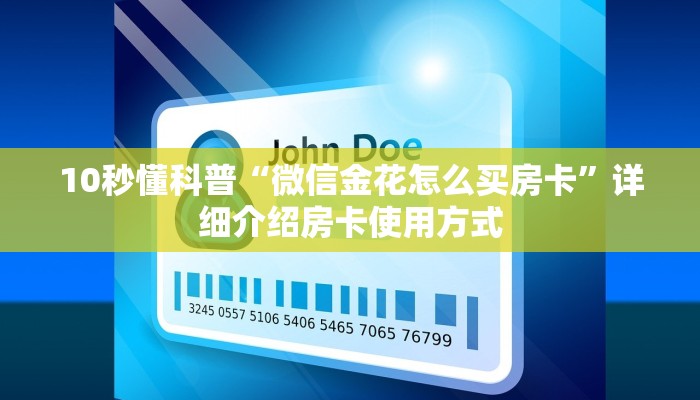 六分钟讲解“微信链接房卡联系方式”教程房卡分享