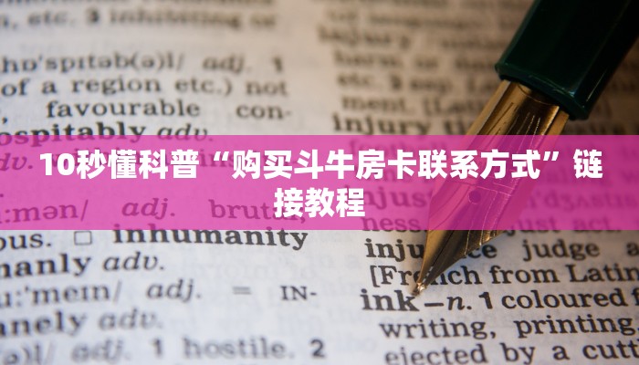 10秒懂科普“购买斗牛房卡联系方式”链接教程