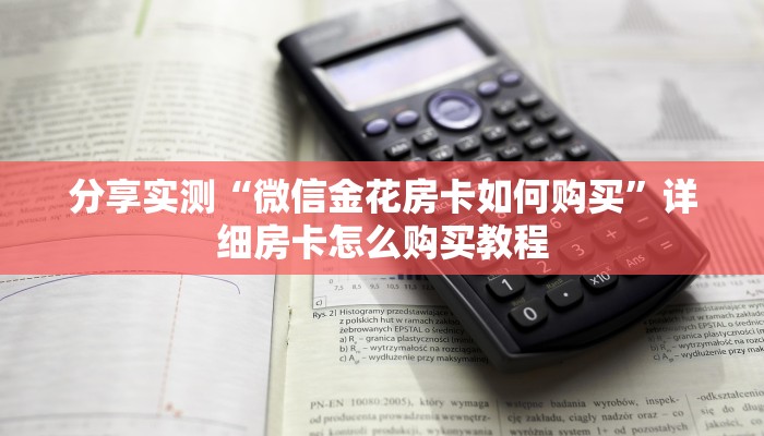分享实测“微信金花房卡如何购买”详细房卡怎么购买教程