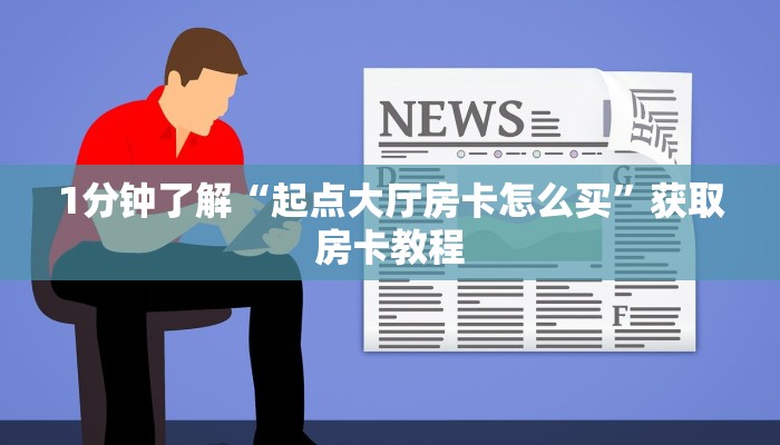实时通报“怎么买皇豪互娱房卡”详细房卡怎么购买教程