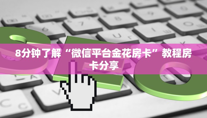 游戏测评“微信群玩炸金花房卡哪能购买”链接找谁买
