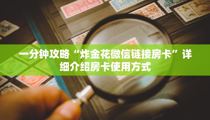 6分钟了解“微信牛牛h5房卡”教程房卡分享