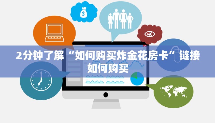 1分钟了解“微信房卡拼三张链接”详细房卡怎么购买方式