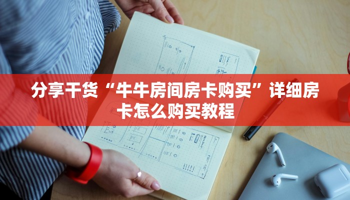 分享干货“牛牛房间房卡购买”详细房卡怎么购买教程