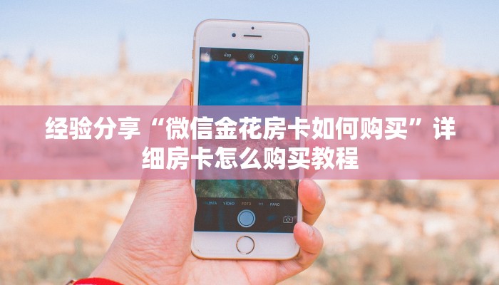 经验分享“微信金花房卡如何购买”详细房卡怎么购买教程