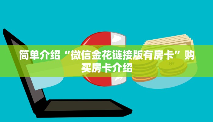 简单介绍“微信金花链接版有房卡”购买房卡介绍