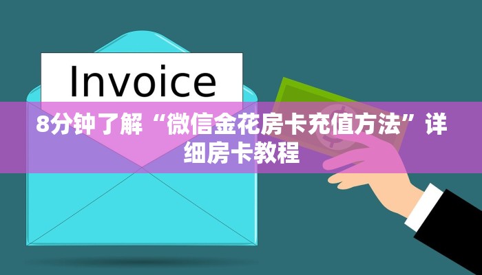 8分钟了解“微信金花房卡充值方法”详细房卡教程