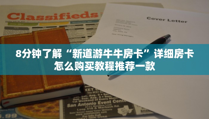 8分钟了解“新道游牛牛房卡”详细房卡怎么购买教程推荐一款