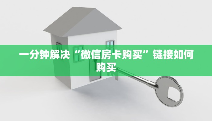 一分钟解决“微信房卡购买”链接如何购买