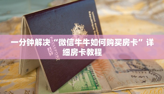 一分钟解决“微信牛牛如何购买房卡”详细房卡教程