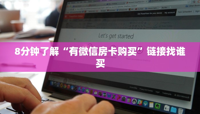 8分钟了解“有微信房卡购买”链接找谁买