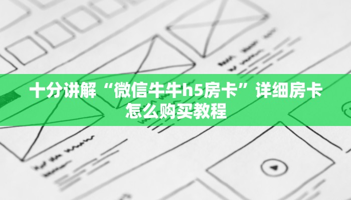 十分讲解“微信牛牛h5房卡”详细房卡怎么购买教程