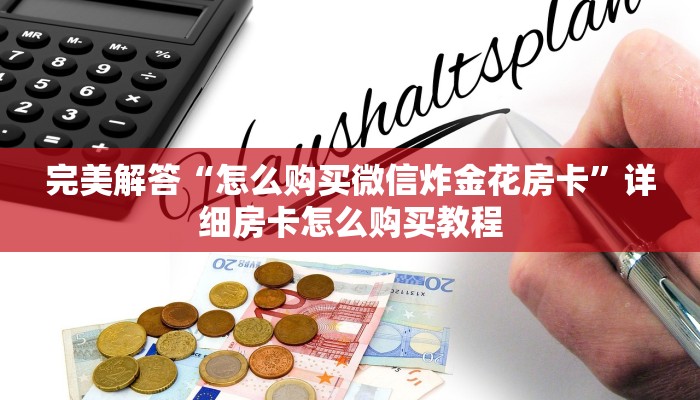 完美解答“怎么购买微信炸金花房卡”详细房卡怎么购买教程