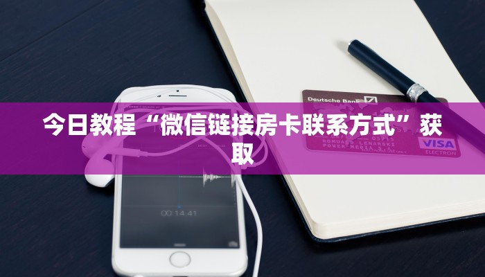 今日教程“微信链接房卡联系方式”获取