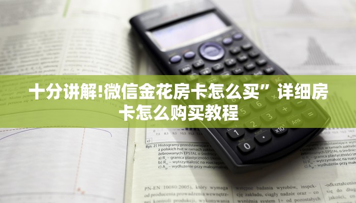 2分钟了解“牛牛房卡微信链接”详细房卡怎么购买教程推荐一款
