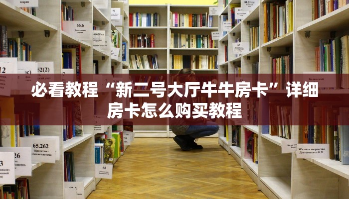 关于介绍使用“分享经验微信金花房卡在哪里充”详细房卡怎么购买方式