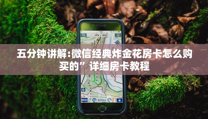 必备教程“微信炸金花房卡在哪里弄”教程房卡分享