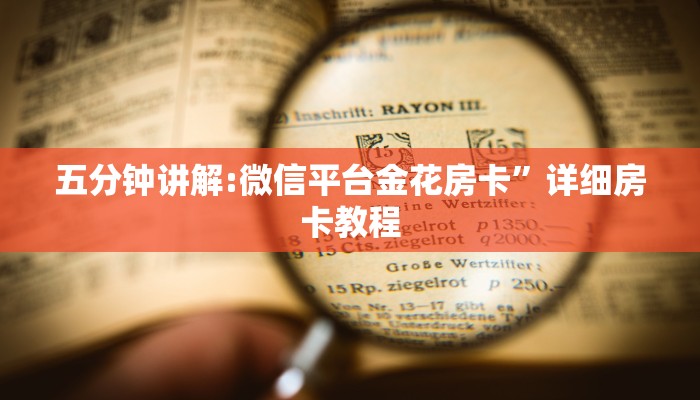 三秒盘点“微信斗牛房卡怎么弄”在哪充值购买