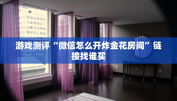 2分钟了解“新人皇大厅金花房卡”链接教程