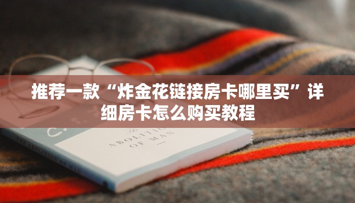 玩家必备“518大厅房卡怎么买”获取